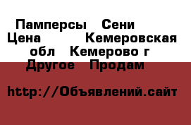 Памперсы  “Сени“, №2 › Цена ­ 500 - Кемеровская обл., Кемерово г. Другое » Продам   